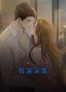 假装深情
