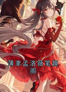 薄聿孟洛薇笔趣阁