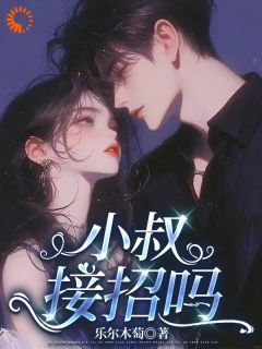 小叔，接招吗