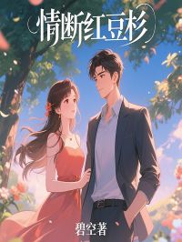情断红豆杉