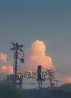 余年已错过