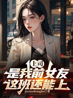 上司是我前女友，这班还能上！