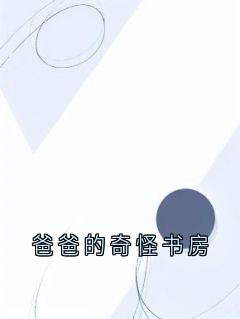 爸爸的奇怪书房
