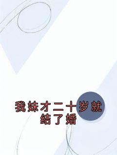 我妹才二十岁就结了婚