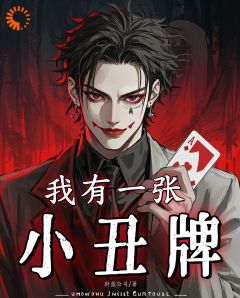刚满十八，他抽到唯一神牌