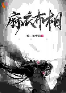 麻衣布相