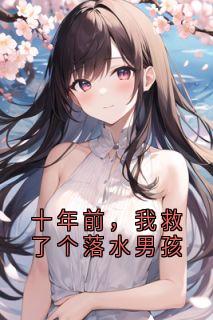 十年前，我救了个落水男孩