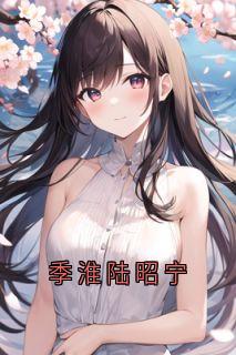 季淮陆昭宁