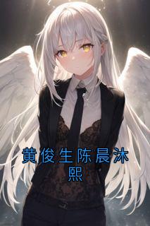 黄俊生陈晨沐熙