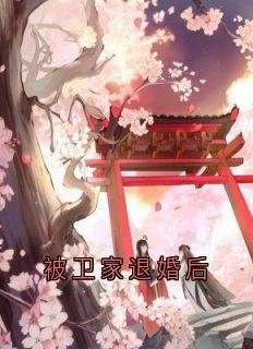 被卫家退婚后