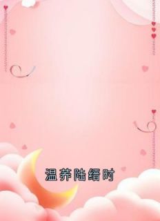 温荞陆缙时