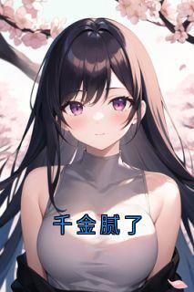 千金腻了