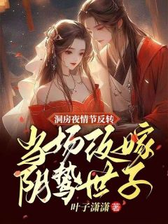 穿成恶毒女配：腹黑世子我来宠