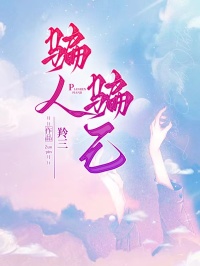 骗人骗己