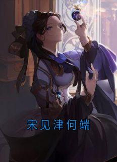 宋见津何端