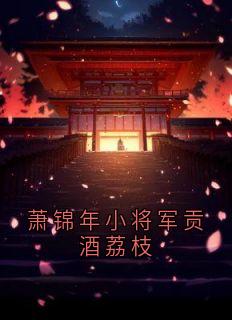 萧锦年小将军贡酒荔枝