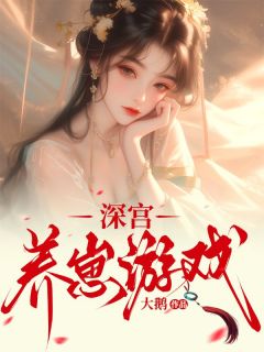 深宫养崽游戏