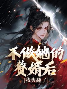 不做替身后，被长公主截胡赐婚
