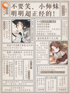 师妹明明超强，却是个逗比
