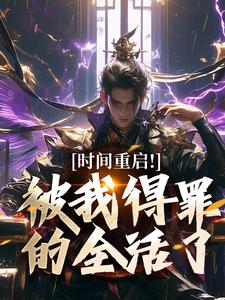 时间重启！被我得罪的全活了