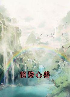 颜黎心善