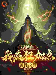 穿越前，我疯狂加点属性拉满