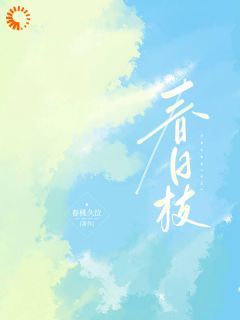 春日枝