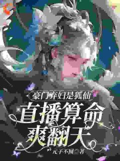 豪门弃妇是狐仙，直播算命爽翻天