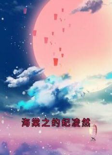 海棠之约纪凌然