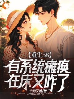 重生58：有系统瘫痪在床又咋了