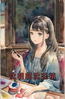 沈朝朝沈廷禛