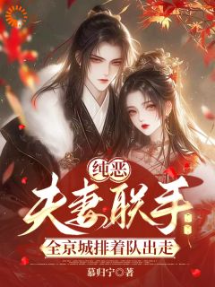 纯恶夫妻联手，全京城排着队出走