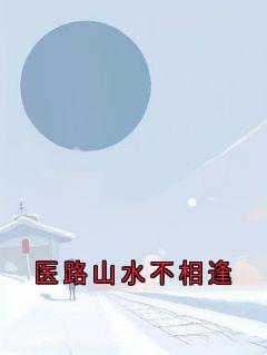 医路山水不相逢