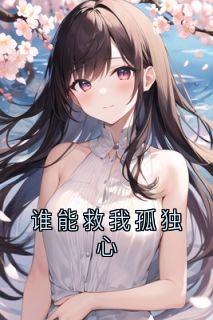 谁能救我孤独心