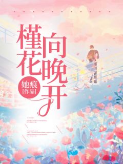 槿花向晚开