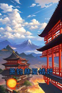 萧钧赫夏婧妍