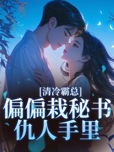 失控后，总裁他贪得无厌