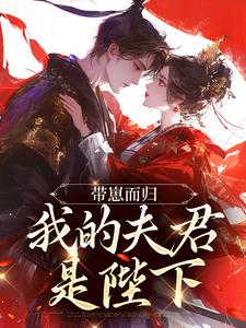 带崽而归，我的夫君是陛下