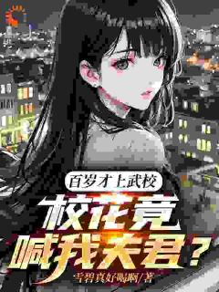 百岁才上武校，校花竟喊我夫君？