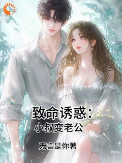 致命诱惑：小叔变老公