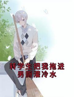 转学生把我拖进男厕灌冷水