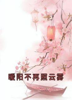 暖阳不再照云雾