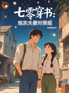 穿成对照组，我和娇夫杀疯了