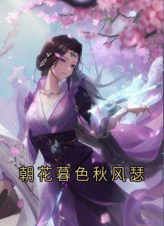朝花暮色秋风瑟