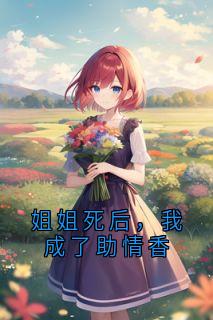 姐姐死后，我成了助情香