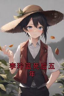 李玲蓝死后五年