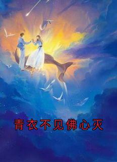 青衣不见佛心灭