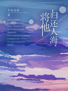 将他归还人海
