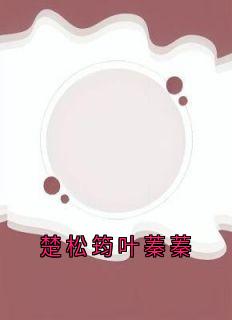 楚松筠叶蓁蓁