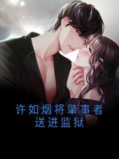 许如烟将肇事者送进监狱